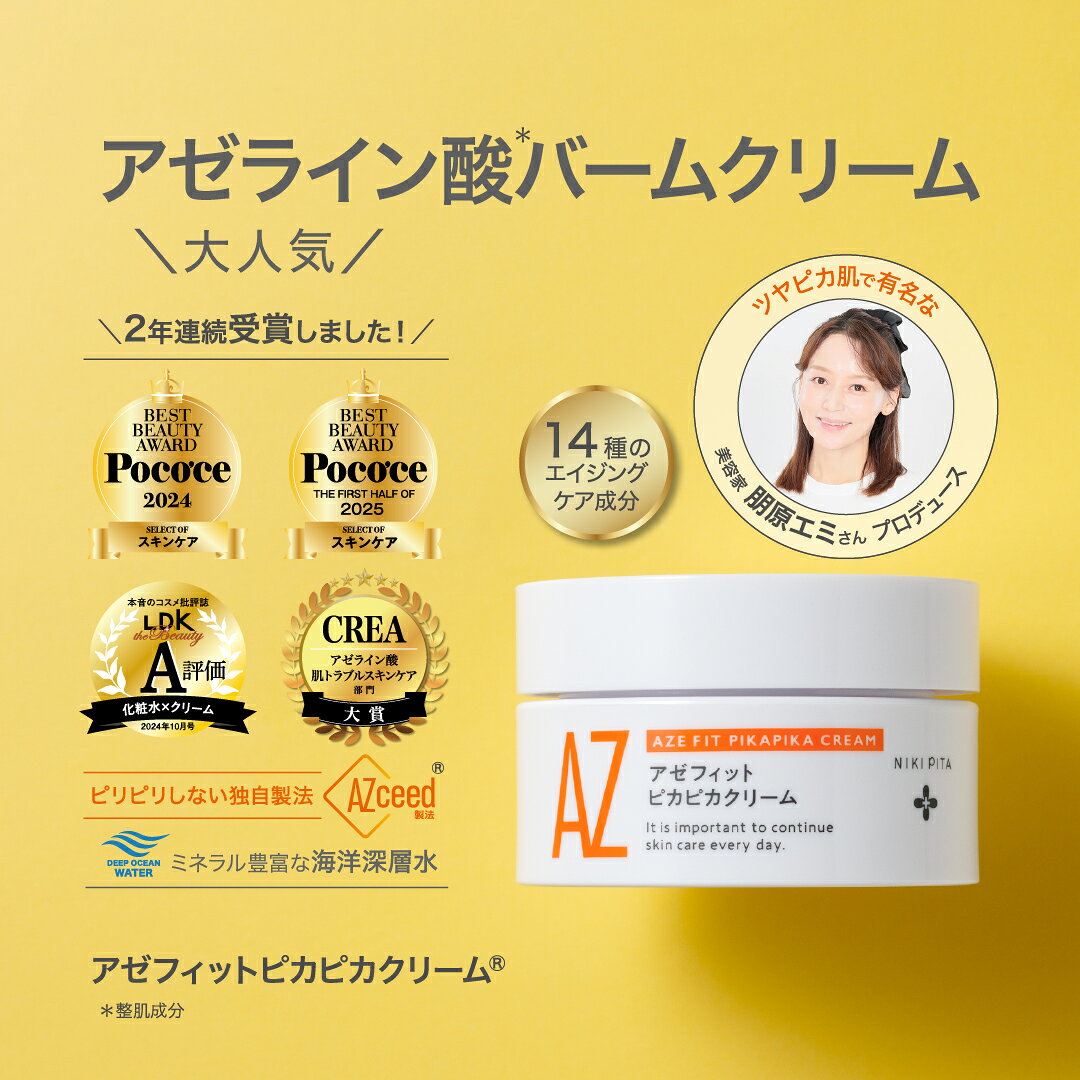 アゼライン酸 20% 美容 クリーム 医師監修 アゼフィットピカピカクリーム ビタミンC セラミド マッサージ 乾燥肌 赤み ニキピタ 赤ら顔 ほうれい線 くすみ 海洋深層水 美容液 化粧水 20% NIKIPITA 送料無料 高知県 室戸市