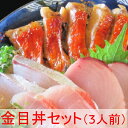 【ふるさと納税】KG014料亭花月〜オール金目丼セット(3人...