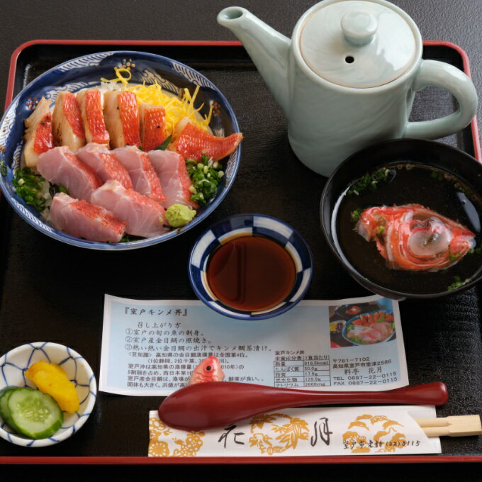 金目丼セット 2人前 (金目鯛の照り焼き・金目鯛の刺身・金目鯛の出汁) キンメダイ 金目鯛 料亭花月 惣菜 魚 魚介類 送料無料