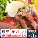 金目鯛のたたき 1回あたり1枚 (150g～200g) 合計3枚 (450g～600g) タレ付き きんめだい キンメダイ タタキ 海鮮 魚 魚介類 料亭花月 3ヶ月 冷凍 送料無料 kg026