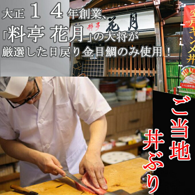 【ふるさと納税】【6回定期便】オール金目丼セット 合計18人前 (3人前×6回) (金目鯛の照り焼き・金目鯛の刺身・薬味・出汁) 海鮮丼 お茶漬け 料亭花月 魚 魚介類 きんめだい キンメダイ 刺し身 惣菜 てりやき おかず 惣菜 冷凍 6ヶ月 定期便 送料無料 KG049