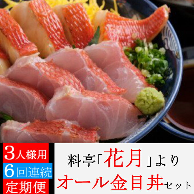 【ふるさと納税】【6回定期便】オール金目丼セット 合計18人前 (3人前×6回) (金目鯛の照り焼き・金目鯛の刺身・薬味・出汁) 海鮮丼 お茶漬け 料亭花月 魚 魚介類 きんめだい キンメダイ 刺し身 惣菜 てりやき おかず 惣菜 冷凍 6ヶ月 定期便 送料無料 KG049