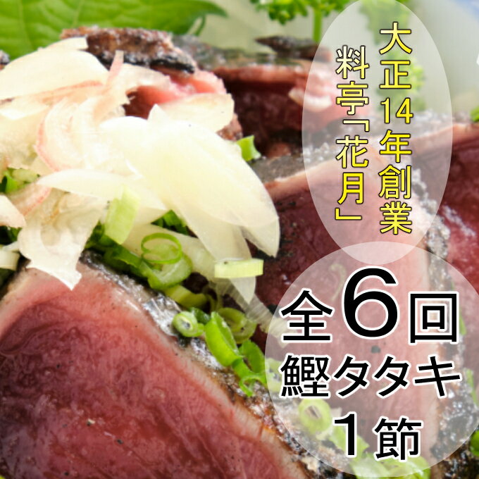 【ふるさと納税】【6回定期便】料亭花月 鰹のたたき 合計6節 (1節×6回) 合計1.5kg～2.1kg たれ付き かつおのたたき カツオのたたき 鰹 カツオ かつお タタキ 魚介類 魚 冷凍 定期便 6ヶ月 送料無料 kg048