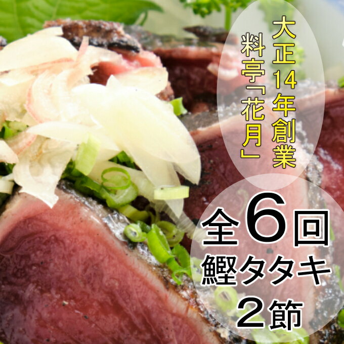 [6回定期便]料亭花月 鰹のたたき 合計12節 (2節×6回) 合計3kg〜4.2kg たれ付き かつおのたたき カツオのたたき 鰹 カツオ かつお タタキ 魚介類 魚 冷凍 定期便 6ヶ月 送料無料