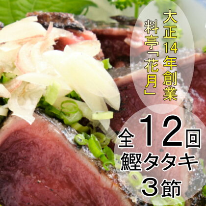 【12回定期便】料亭花月 鰹のたたき 合計36節 (3節×12回) 合計9kg～12.6kg たれ付き かつおのたたき カツオのたたき 鰹 カツオ かつお タタキ 魚介類 魚 冷凍 定期便 12ヶ月 送料無料 kg055