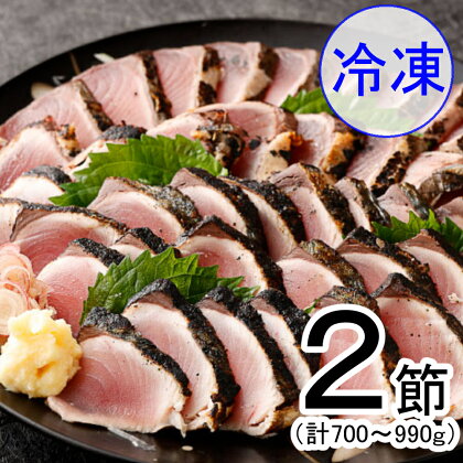 冷凍 ハガツオのたたき 2節 (700g〜990g) タレ付き かつおのたたき カツオのたたき 鰹 カツオ たたき 海鮮 魚 魚介類 料亭花月 送料無料 kg016