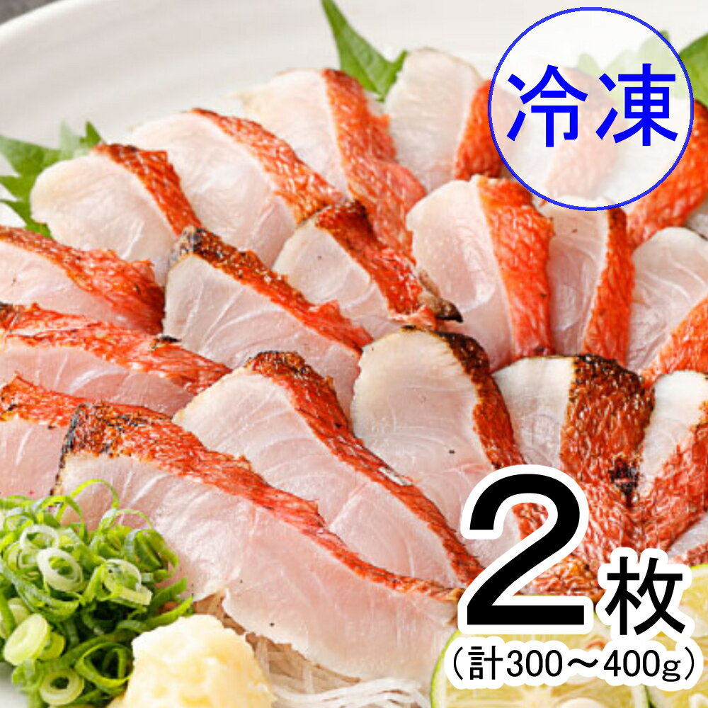 【ふるさと納税】金目鯛のたたき 冷凍 2枚 合計300g～400g タレ付き 料亭花月 きんめだい キンメダイ タタキ 海鮮 魚 魚介類 料亭花月 送料無料 kg017のサムネイル