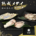 【ふるさと納税】熟成メダイ 食べ比べセット|室戸直送 高級白身魚 詰め合わせ(刺身・西京焼き・鍋用)|ご飯のお供 おつまみ 贅沢おかず ギフト お歳暮 贈答品 ...