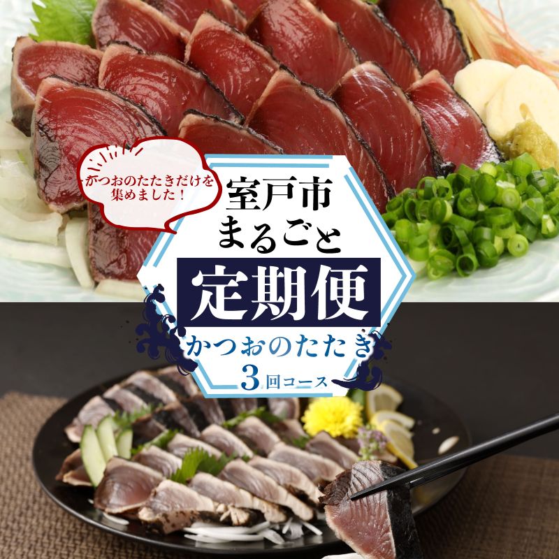 [定期便 3回]室戸まるごと定期便 かつおのたたき 3回お届けコース 海鮮 鰹 刺身 海産物 魚介類 海鮮 冷凍 海鮮定期便 人気定期便 魚介定期便 ランキング お楽しみ ふるさと納税 定期便 美味しい 惣菜 藁焼きかつおのたたき 頒布会 高知県 室戸市