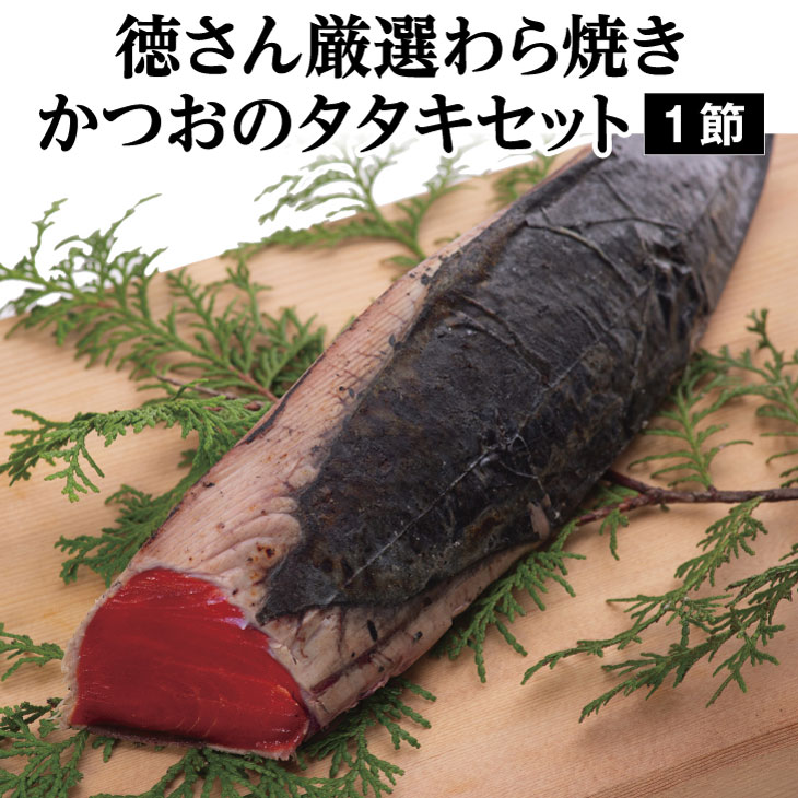 【ふるさと納税】徳さん 厳選わら焼き かつおのたたき セット 1節 約290g～350g ポン酢付き 鰹 カツオ かつお タタキ 魚介類 魚 真空パック 冷凍 送料無料 yj001