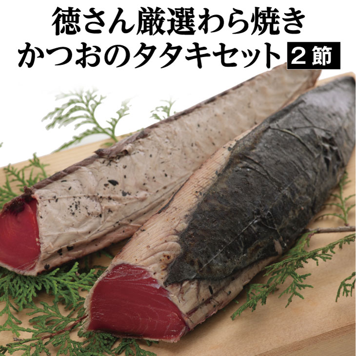【ふるさと納税】徳さん厳選わら焼きかつおのたたきセット【2節】＜YJ019＞