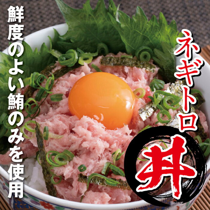 【ふるさと納税】徳さんのネギトロ大（まぐろのたたき）【1．5kg】送料無料＜YJ073＞