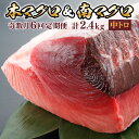 【ふるさと納税】 【6回定期便】 天然本マグロ 天然南マグロ 中トロ 各1柵 奇数月にお届け 刺身 漬け丼 海鮮丼 マグロ丼 ちらし寿司 鮪 まぐろ ネギトロ丼 魚介 惣菜 冷凍 送料無料 <eb017>