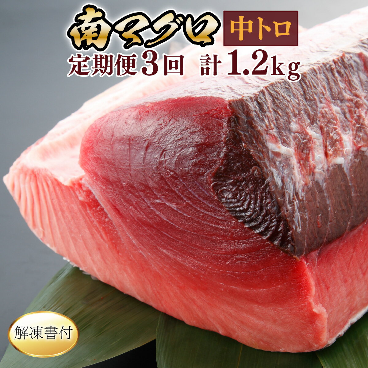 【ふるさと納税】 【3回定期便】 天然南マグロ 中トロ 2柵 解凍書付 海鮮 魚介 鮪 惣菜 冷凍 ミナミマグロ 刺身 漬け丼 海鮮丼 マグロ丼 ちらし寿司 ネ...