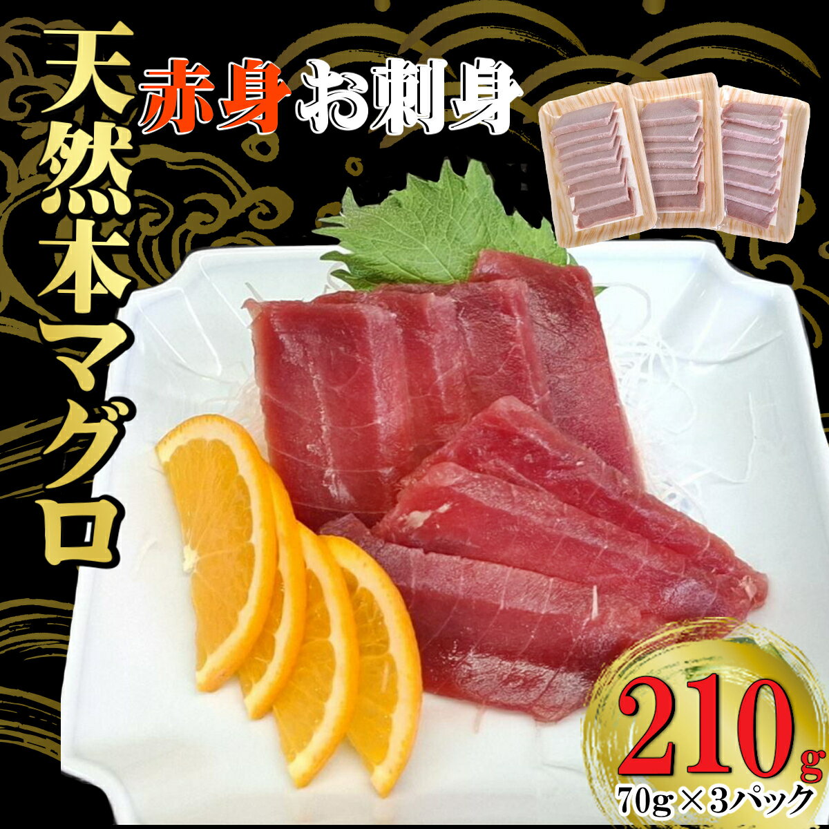 【ふるさと納税】 天然本マグロ 刺身パック 【赤身】 210g(70g×3パック) 天然マグロ まぐろ 鮪 マグロ 刺身 お刺身用 高知 室戸 冷凍 瞬間冷凍 ...