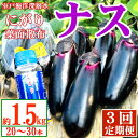 【ふるさと納税】 【定期便3回発送】 農家直送 土佐の美味茄子の新鮮ナス 1.5kg (室戸海洋深層水にがり使用) 野菜 なす ナス 常温 小袋 国産 夏野菜 ...