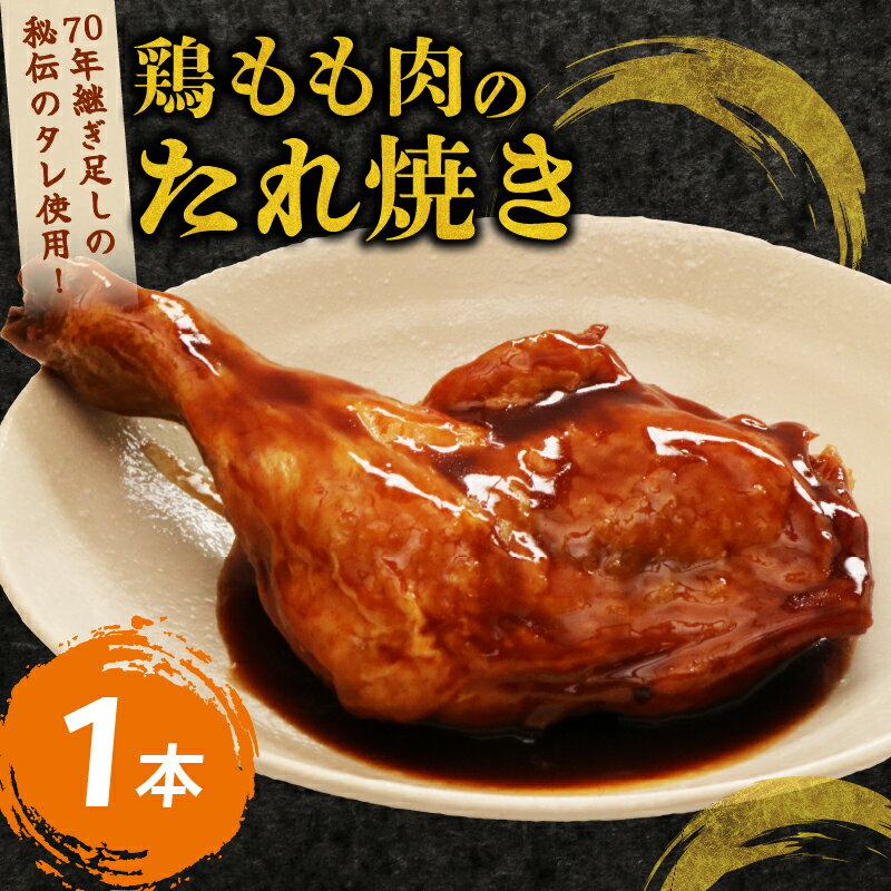 初音 彩どり 鶏もも肉のたれ焼き 1本 約350g 骨付き タレ 味付き 肉 鶏肉 もも肉 モモ肉 鳥肉 とり肉 焼き鳥 焼鳥 パーティー 惣菜 冷凍 簡単調理 送料無料