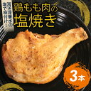 【ふるさと納税】 初音 彩どり 鶏もも肉の塩焼き 3本 1本あたり約250g (調理後) 骨付き 味付き 肉 鶏肉 もも肉 モモ肉 鳥肉 とり肉 焼き鳥 焼鳥 やきとり ヤキトリ パーティー 惣菜 冷凍 簡単調理 送料無料 hn009