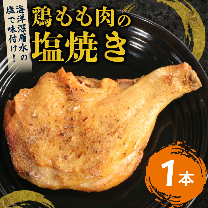 初音 彩どり 鶏もも肉の塩焼き 1本 約250g (調理後) 骨付き 味付き 肉 鶏肉 もも肉 モモ肉 鳥肉 とり肉 焼き鳥 焼鳥 やきとり ヤキトリ パーティー 惣菜 冷凍 簡単調理 送料無料