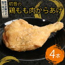 【ふるさと納税】 初音 彩どり 鶏もも肉からあげ 4本 約310g×4 骨付き 味付き 唐揚げ 唐揚 肉 鶏肉 もも肉 モモ肉 鳥肉 とり肉 惣菜 冷凍 簡単調理 送料無料 hn016