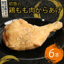 【ふるさと納税】 初音 彩どり 鶏もも肉からあげ 6本 約310g×6 骨付き 味付き 唐揚げ 唐揚 肉 鶏肉 もも肉 モモ肉 鳥肉 とり肉 惣菜 冷凍 簡単調理 送料無料 hn018