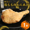 【ふるさと納税】 初音 彩どり 鶏もも肉からあげ 1本 約310g 骨付き 味付き 唐揚げ 唐揚 肉 鶏肉 もも肉 モモ肉 鳥肉 とり肉 惣菜 冷凍 簡単調理 送料無料 hn013