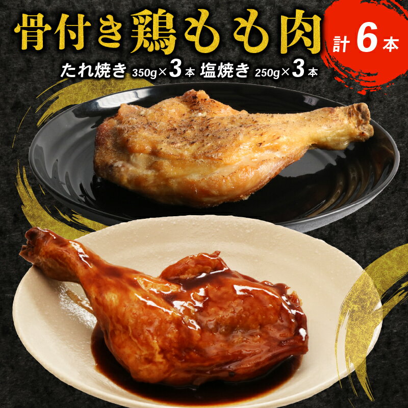 初音 鶏もも肉の塩焼き&たれ焼き 6本セット 2種類×3本 骨付き 味付き 肉 鶏肉 もも肉 モモ肉 たれ 鳥肉 とり肉 焼き鳥 焼鳥 ヤキトリ パーティー 惣菜 冷凍 簡単調理 送料無料