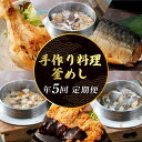 【ふるさと納税】 初音の定期便!!年5回お届け 定期便 お楽しみ 肉 鶏肉 魚 魚介類 総菜 送料無料 簡単調理 惣菜