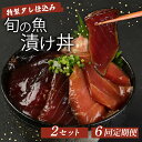 【ふるさと納税】 板前特製たれ仕込み!初音の旬の魚の漬け丼2セット【6回定期便】 漬け丼 海鮮丼 漬け魚 惣菜 おつまみ サラダ 簡単調理 魚介類 6ヶ月 定期...