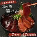 【ふるさと納税】 板前特製たれ仕込み!初音の旬の魚の漬け丼2セット【12回定期便】 漬け丼 海鮮丼 漬け魚 惣菜 おつまみ サラダ 簡単調理 魚介類 12ヶ月 ...