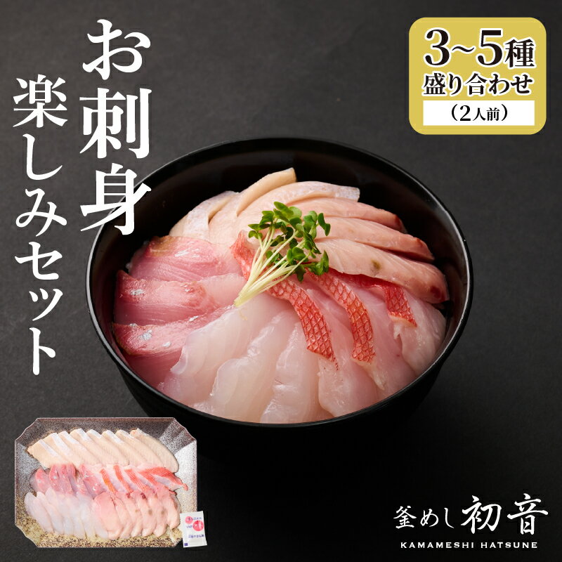 【ふるさと納税】 ほんとにおいしい!室戸のお刺身 3〜5種盛り合わせお楽しみセット(2人前) 魚 魚介 海鮮 お刺し身 旬 惣菜 冷蔵 詰め合わせ 送料無料 h...