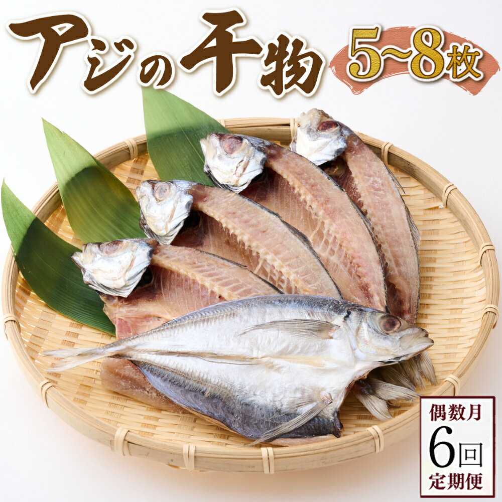 [偶数月にお届け!6回定期便] ナカイチ海産!アジの干物5〜8枚 _ 国産 高知県 室戸市 あじ 鯵 小分け 冷凍 干物 おかず 6回 定期便回 送料無料