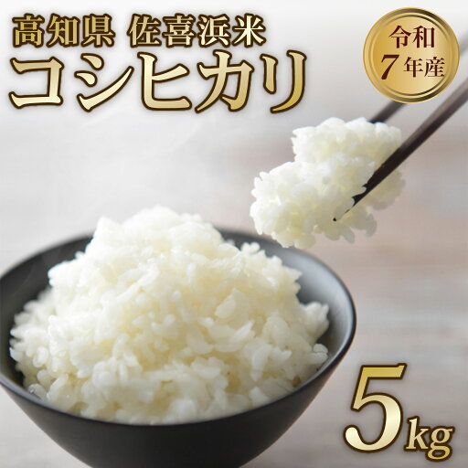 【ふるさと納税】 米 新米予約 コシヒカリ 令和7年度産 5kg 白米 お米 生活応援 ブランド米 ふるさと納税 おすすめ 人気 送料無料 高知県 室戸市 【ふるさと納税】 米 新米予約 コシヒカリ 令和7年度産 5kg 白米 お米 生活応援 ブランド米 ふるさと納税 おすすめ 人気 送料無料 高知県 室戸市