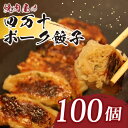 【ふるさと納税】餃子 四万十ポークの手作り餃子100個 ぎょうざ ギョウザ 惣菜 おかず 冷凍 小分け 豚 高知県 にら ニラ 国産 21,500円 送料無料 yj069