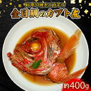 【ふるさと納税】 【生産者を応援しよう!】 室戸産金目鯛のカブト煮 特大