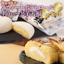 【ふるさと納税】 グランプリ受賞! 西山金時スウィートポテトロール (1本) すい〜と芋大福 (8個) Aセット スイーツ ロールケーキ 大福 お菓子 さつまい...