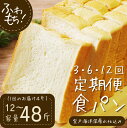 【ふるさと納税】 選べる定期便 食パンセット【室戸海洋深層水仕込み】 食パン もちもち ぱん 朝食 ギフト 定期便 人気 食事パン おやつ 4斤