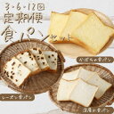 【ふるさと納税】 【室戸海洋深層水仕込み】食パンバラエティセット定期便 食パン ぱん 朝食 ギフト 定期便 人気 食事パン おやつ レーズン ぶどう ドライフル...