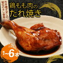 【ふるさと納税】 初音 彩どり 鶏もも肉のたれ焼き 骨付き肉 骨付鳥 タレ 味付き 肉 鶏肉 もも肉 モモ肉 鳥肉 とり肉 焼き鳥 焼鳥 パーティー 惣菜 冷凍...