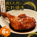 【ふるさと納税】 初音 彩どり 鶏もも肉のたれ焼き 6本 約350g×6 骨付き タレ 味付き 肉 鶏肉 もも肉 モモ肉 鳥肉 とり肉 焼き鳥 焼鳥 やきとり ...