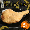 【ふるさと納税】 初音 彩どり 鶏もも肉からあげ 5本 約310g×5 骨付き 味付き 唐揚げ 唐揚 肉 鶏肉 もも肉 モモ肉 鳥肉 とり肉 惣菜 冷凍 簡単調理 送料無料 hn017