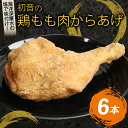 【ふるさと納税】 初音 彩どり 鶏もも肉からあげ 6本 約310g×6 骨付き 味付き 唐揚げ 唐揚 肉 鶏肉 もも肉 モモ肉 鳥肉 とり肉 惣菜 冷凍 簡単調...