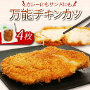 【ふるさと納税】 初音 彩どり チキンカツ 4枚 約300g×4 肉 鶏肉 もも肉 モモ肉 鳥肉 惣菜 おかず 冷凍 簡単調理 送料無料 hn022