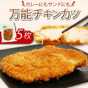 【ふるさと納税】 初音 彩どり チキンカツ 5枚 約300g×5 肉 鶏肉 もも肉 モモ肉 鳥肉 惣菜 おかず 冷凍 簡単調理 送料無料 hn023