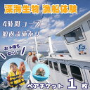 【ふるさと納税】 室戸からの招待状 「海来に乗船していざ深海生物漁業体験」 ペアチケット 1枚 大人2名分 試食付 乗船体験 チケット 体験チケット イベント 自然 高知県 室戸市 送料無料 ma003