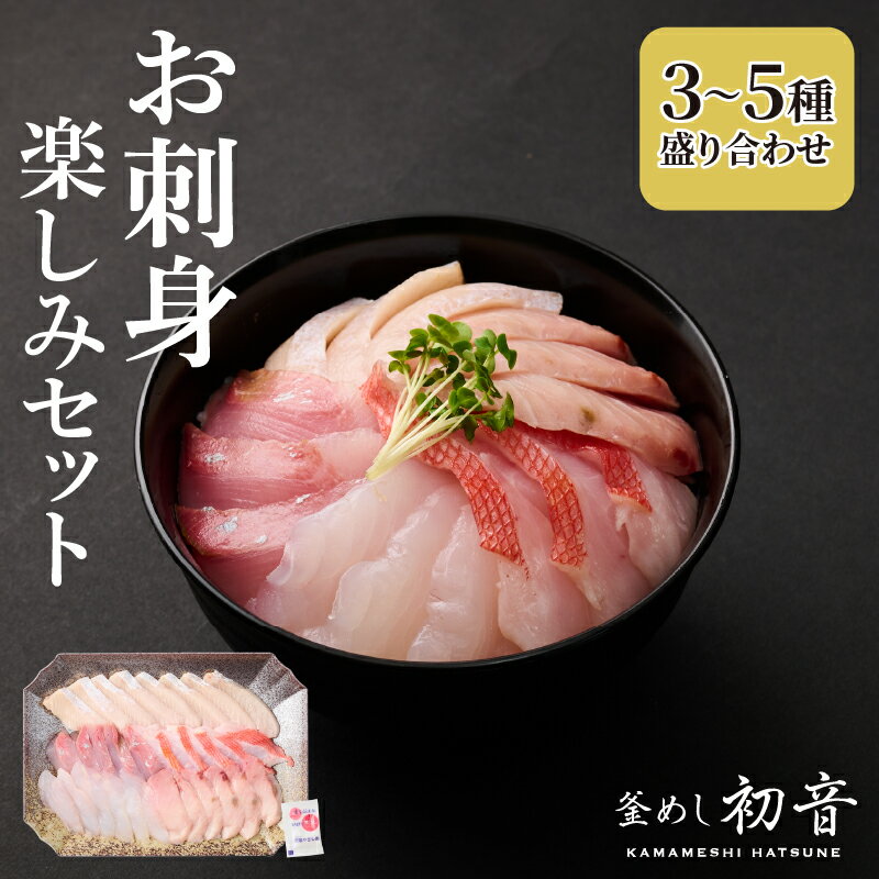 【ふるさと納税】 ほんとにおいしい!室戸のお刺身 3〜5種盛り合わせお楽しみセット 魚 魚介 海鮮 お刺し身 旬 惣菜 冷蔵 詰め合わせ 送料無料