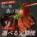 【ふるさと納税】 【選べる定期便】板前特製たれ仕込み!初音の旬の魚の漬け丼2セット 漬け丼 海鮮丼 漬け魚 惣菜 おつまみ サラダ 簡単調理 魚介類 定期便 冷...