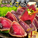 【ふるさと納税】 藁焼き かつおのたたき 【 内容量が選べる】 1節 〜 4節 | 土佐 わら焼き ふるさと納税かつお 定期便 訳あり 5000円 から ふるさ...