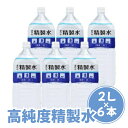 【ふるさと納税】 高純度精製水 2L×6本セット 化粧用 エステ スチーマー 精製水 高純度希釈水 国産 送料無料 ak020