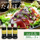 【ふるさと納税】 高知県産実生ゆず使用 たれぽん 300ml×5本 ポン酢 ゆずポン酢 柚子 調味料 水炊き 鍋 しゃぶしゃぶ サラダ かつお たたき 高知県 ...
